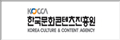 한국문화콘텐츠진흥원